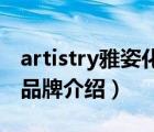 artistry雅姿化妝品好不好（ARTISTRY雅姿品牌介紹）