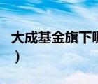大成基金旗下哪只基金好（大成基金品牌介紹）