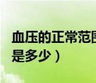 血壓的正常范圍是多少kpa（血壓的正常范圍是多少）