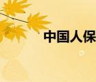 中國(guó)人?？头ㄖ袊?guó)人保介紹）