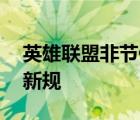 英雄聯(lián)盟非節(jié)假日限玩15小時是怎樣的什么新規(guī)
