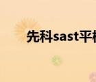 先科sast平板（先科SAST品牌介紹）