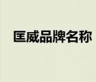 匡威品牌名稱（Converse匡威品牌介紹）