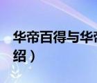 華帝百得與華帝vatti區(qū)別（華帝Vatti品牌介紹）