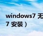 windows7 無線網(wǎng)卡找不到wifi（windows7 安裝）