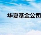 華夏基金公司產(chǎn)品（華夏基金品牌介紹）