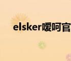 elsker噯呵官網(wǎng)（噯呵elsker品牌介紹）