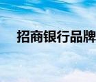 招商銀行品牌海報(bào)（招商銀行品牌介紹）