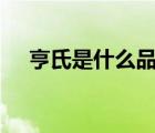 亨氏是什么品牌（Heinz亨氏品牌介紹）