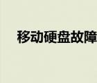 移動(dòng)硬盤故障率排行榜（移動(dòng)硬盤故障）
