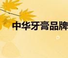 中華牙膏品牌排行（中華牙膏品牌介紹）
