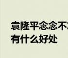 袁隆平念念不忘的海水稻新米要上市 海水稻有什么好處