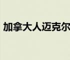 加拿大人邁克爾在華獲刑11年 案件最新后續(xù)