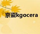 京瓷kgocera（KYOCERA京瓷品牌介紹）