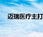 邁瑞醫(yī)療主打產(chǎn)品（邁瑞醫(yī)療品牌介紹）
