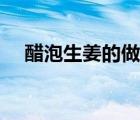 醋泡生姜的做法視頻（醋泡生姜的作用）