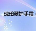 瑰珀翠護(hù)手霜（瑰珀翠洗護(hù)用品品牌介紹）