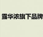 露華濃旗下品牌大全（露華濃彩妝品牌介紹）