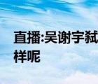 直播:吳謝宇弒母案開庭宣判 事件時(shí)間線是怎樣呢