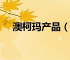 澳柯瑪產(chǎn)品（澳柯瑪AUCMA品牌介紹）
