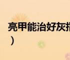 亮甲能治好灰指甲案例（亮甲能治好灰指甲嗎）