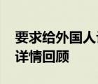 要求給外國人讓座的地鐵保安道歉 具體事件詳情回顧