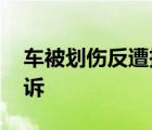 車被劃傷反遭投訴 車是被誰劃傷的為何遭投訴