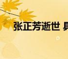 張正芳逝世 具體啥情況張正芳資料簡介