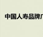 中國人壽品牌廣告語（中國人壽品牌介紹）