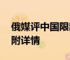 俄媒評(píng)中國限制電子游戲 外媒是如何評(píng)論的附詳情