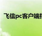 飛信pc客戶端指的是什么（飛信pc客戶端）