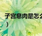 子宮息肉是怎么回事?。ㄗ訉m息肉是怎么回事）