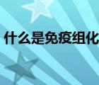 什么是免疫組化注意事項(xiàng)（什么是免疫組化）
