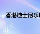香港迪士尼樂園6月18日重開 具體啥情況