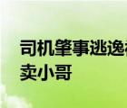 司機肇事逃逸被外賣小哥勸回 無所不能的外賣小哥