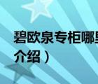 碧歐泉專柜哪里有（BIOTHERM碧歐泉品牌介紹）