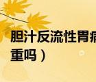 膽汁反流性胃病大便癥狀（膽汁反流性胃病嚴(yán)重嗎）