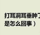 打耳洞耳垂腫了變厚（打耳洞后耳垂紅腫變厚是怎么回事）