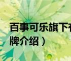 百事可樂旗下有多少品牌（Pepsi百事可樂品牌介紹）