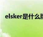elsker是什么牌子（噯呵elsker品牌介紹）