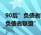 90后”負(fù)債者聯(lián)盟”:從幻覺中醒來 什么是“負(fù)債者聯(lián)盟”