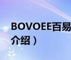 BOVOEE百易品牌介紹（BOVOEE百易品牌介紹）
