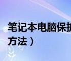 筆記本電腦保護(hù)殼有無必要（筆記本電腦保養(yǎng)方法）