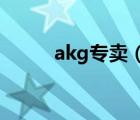 akg專賣（AKG愛科技品牌介紹）