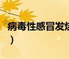 病毒性感冒發(fā)燒嘔吐（病毒性感冒發(fā)燒怎么辦）