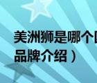 美洲獅是哪個(gè)國家的品牌（美洲獅COUGAR品牌介紹）