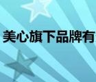 美心旗下品牌有多少（美心Mexin品牌介紹）