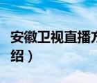 安徽衛(wèi)視直播方便和一龍的比賽（安徽衛(wèi)視介紹）