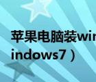 蘋果電腦裝windows7多少錢（蘋果電腦裝windows7）