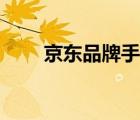 京東品牌手表靠譜（京東品牌介紹）